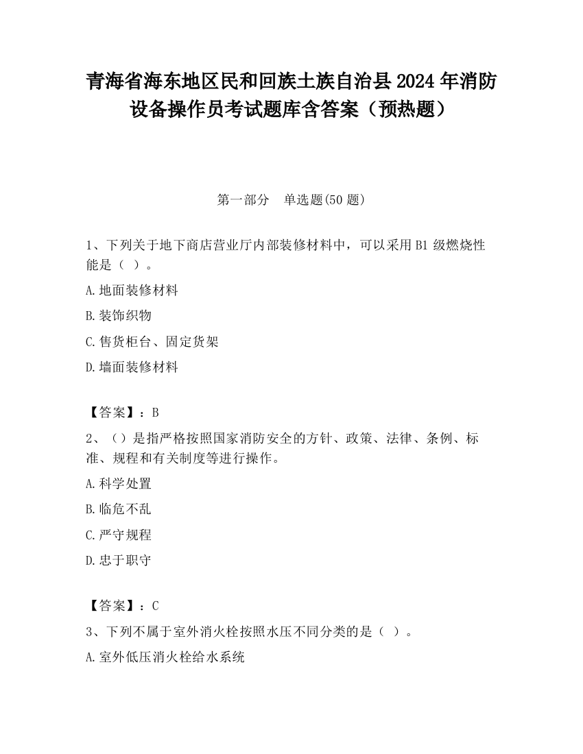 青海省海东地区民和回族土族自治县2024年消防设备操作员考试题库含答案（预热题）