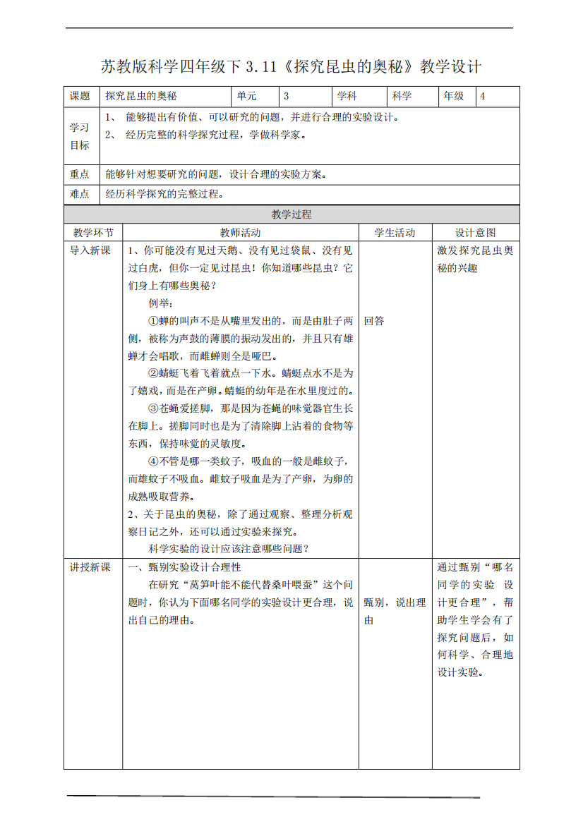 2024年新苏教版四年级科学下册3.11《探究昆虫的奥秘》教案