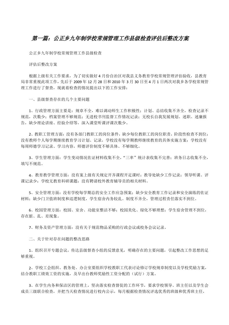 公正乡九年制学校常规管理工作县级检查评估后整改方案[修改版]