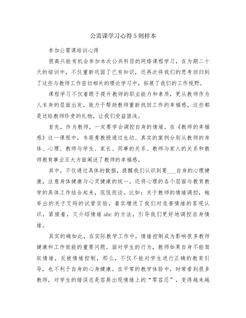 公需课学习心得5则样本