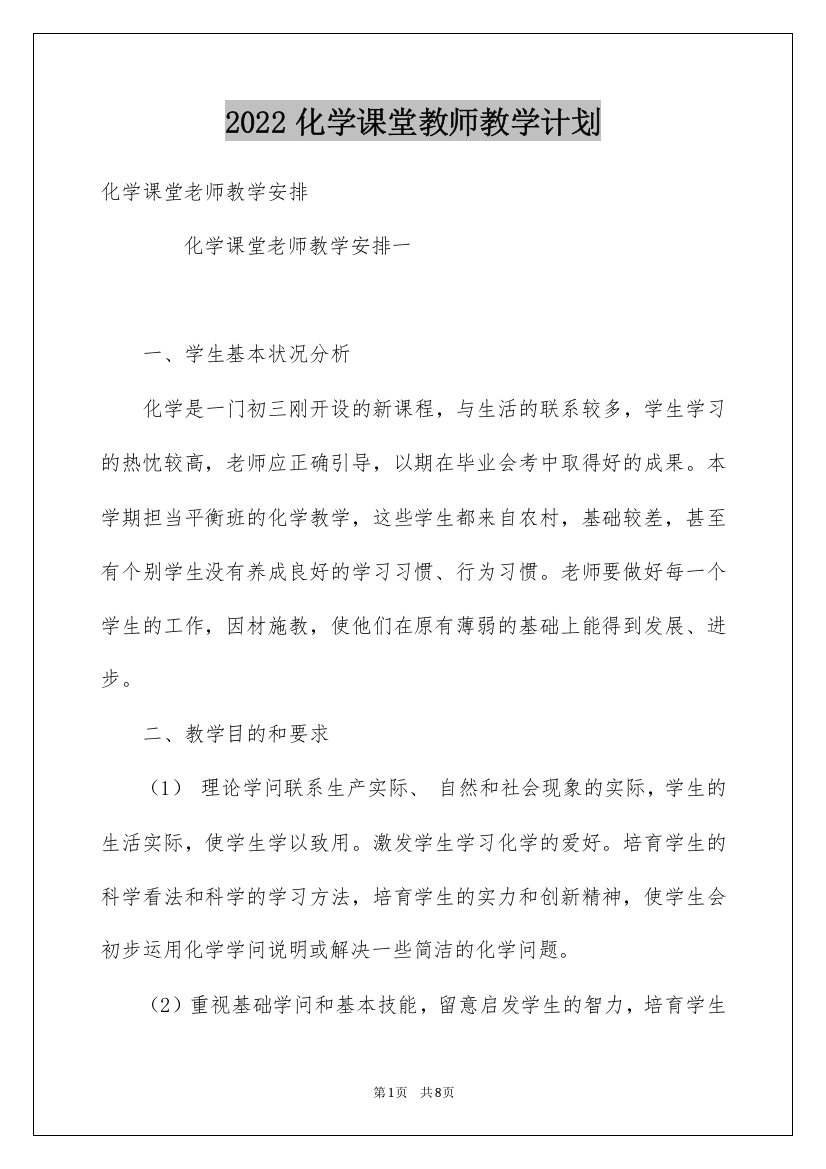 2022化学课堂教师教学计划