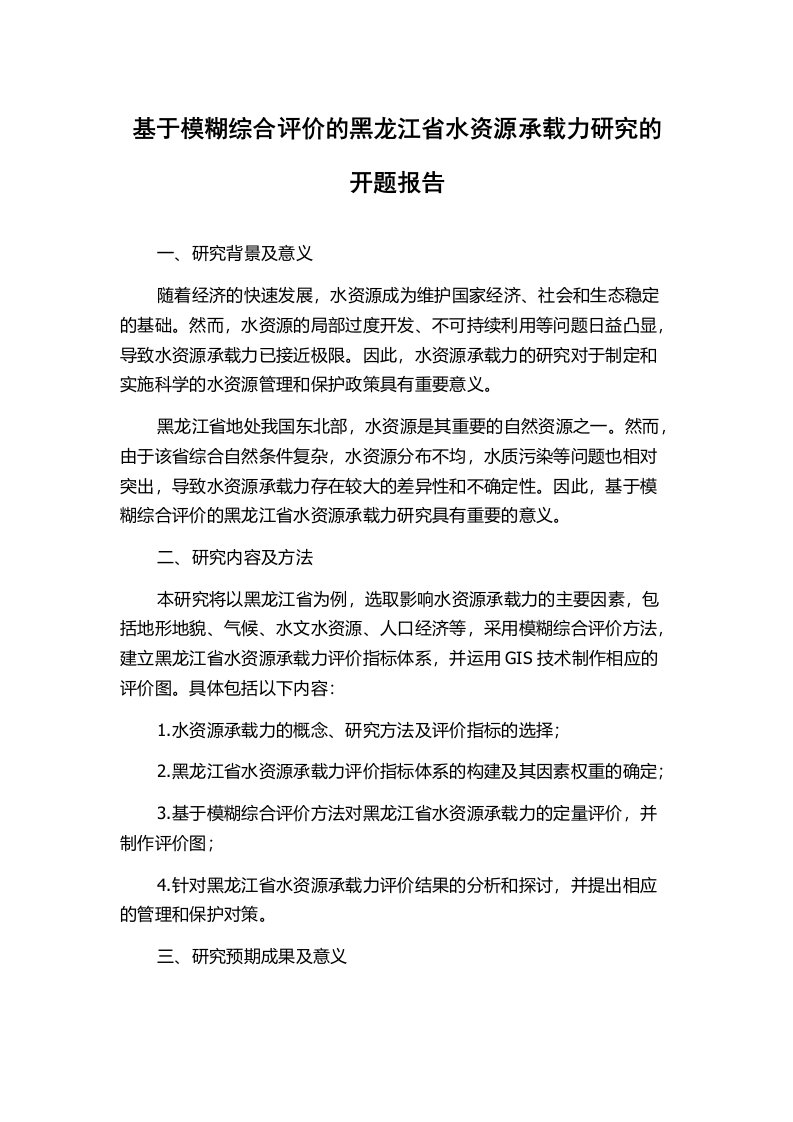 基于模糊综合评价的黑龙江省水资源承载力研究的开题报告