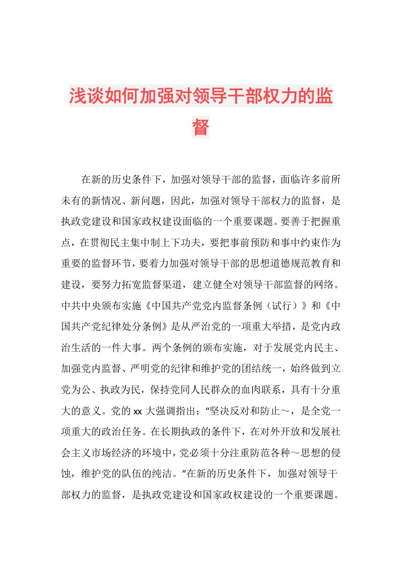 浅谈如何加强对领导干部权力的监督