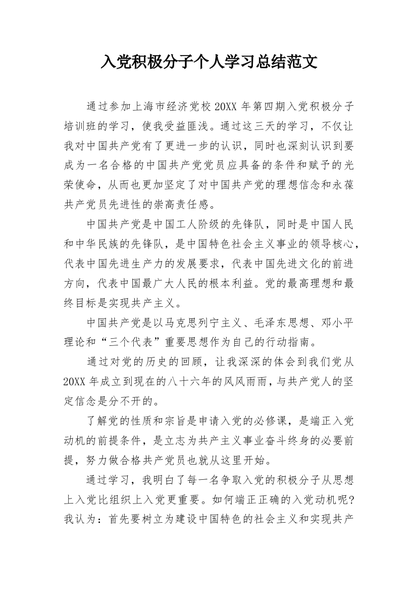 入党积极分子个人学习总结范文