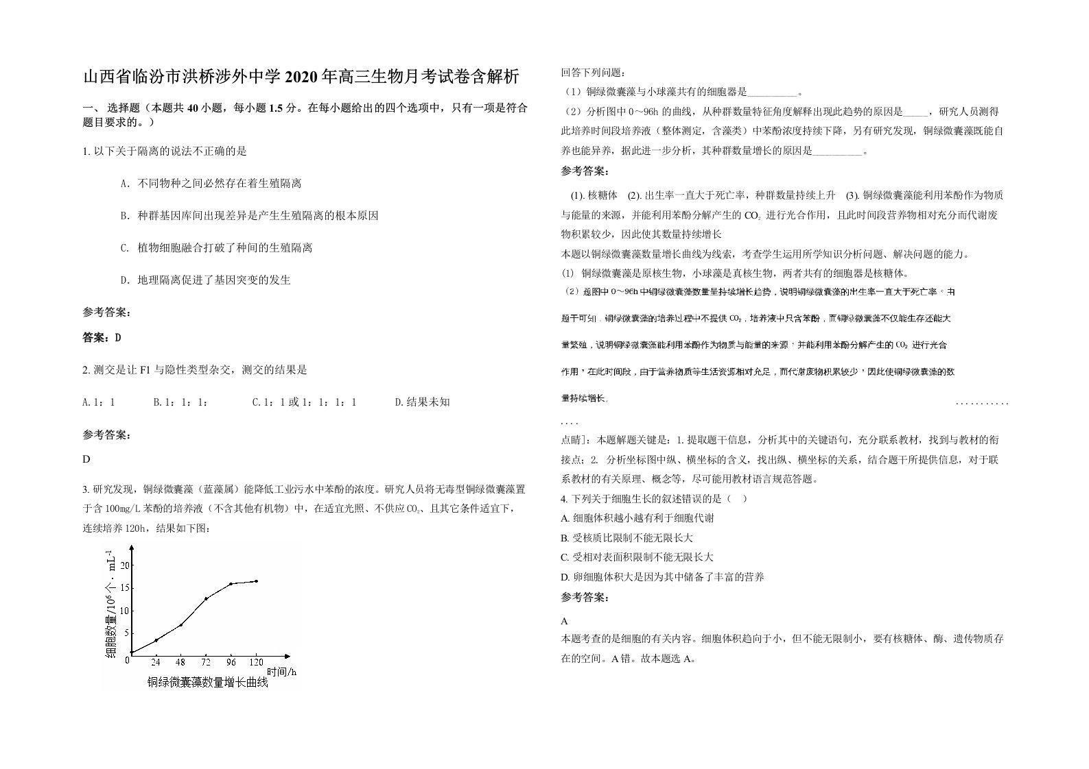 山西省临汾市洪桥涉外中学2020年高三生物月考试卷含解析