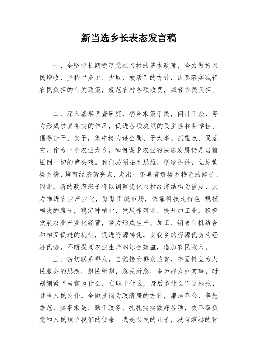 新当选乡长表态发言稿