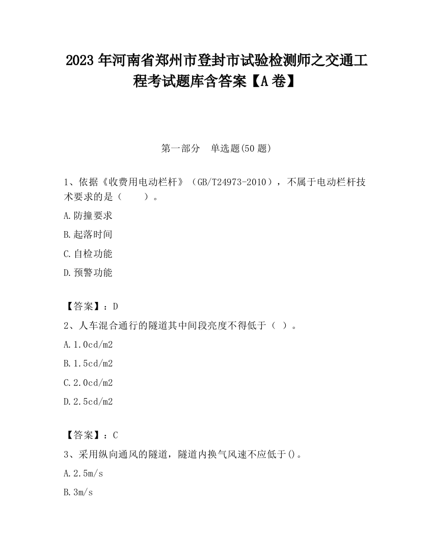 2023年河南省郑州市登封市试验检测师之交通工程考试题库含答案【A卷】