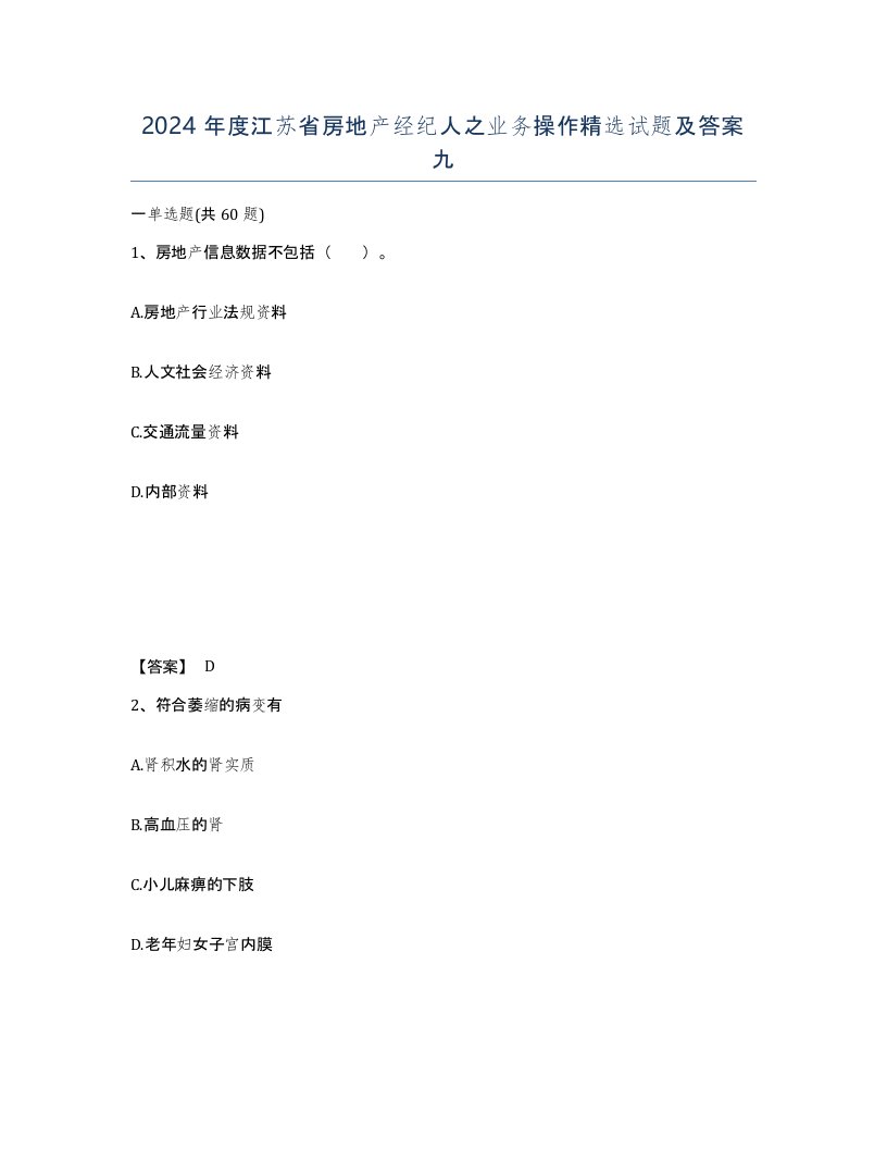 2024年度江苏省房地产经纪人之业务操作试题及答案九