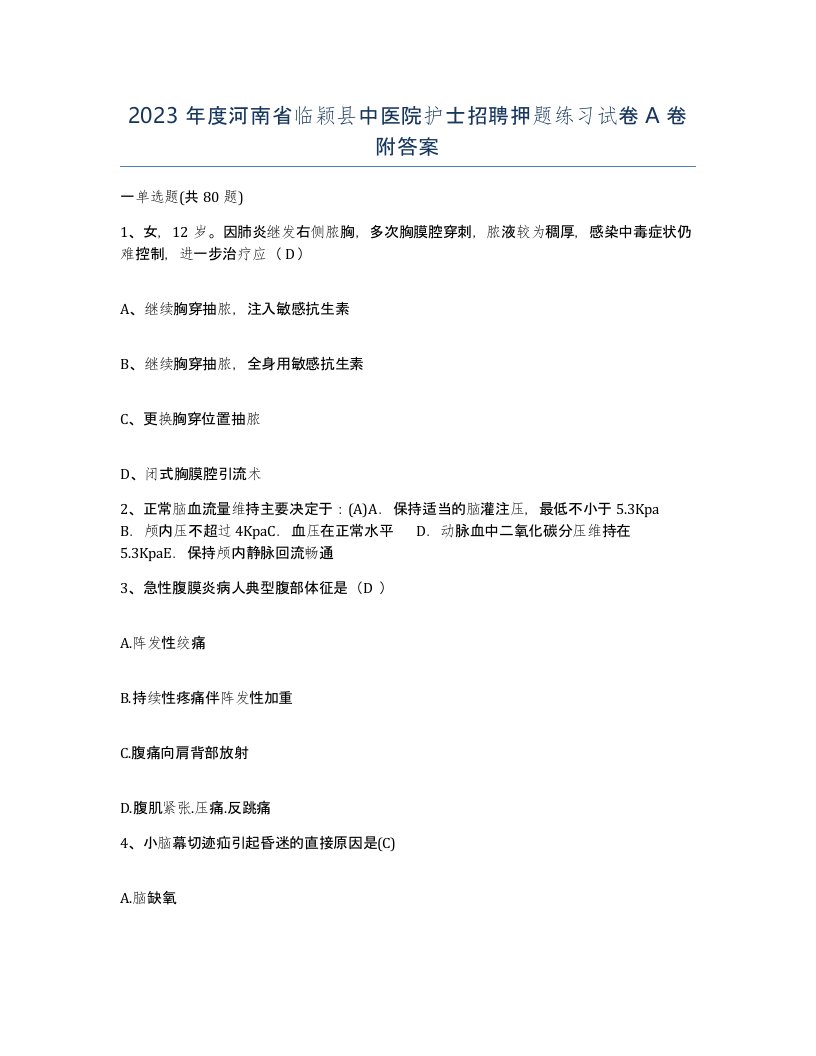 2023年度河南省临颖县中医院护士招聘押题练习试卷A卷附答案