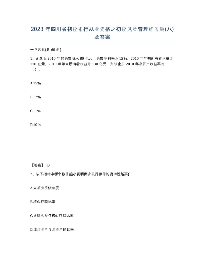 2023年四川省初级银行从业资格之初级风险管理练习题八及答案