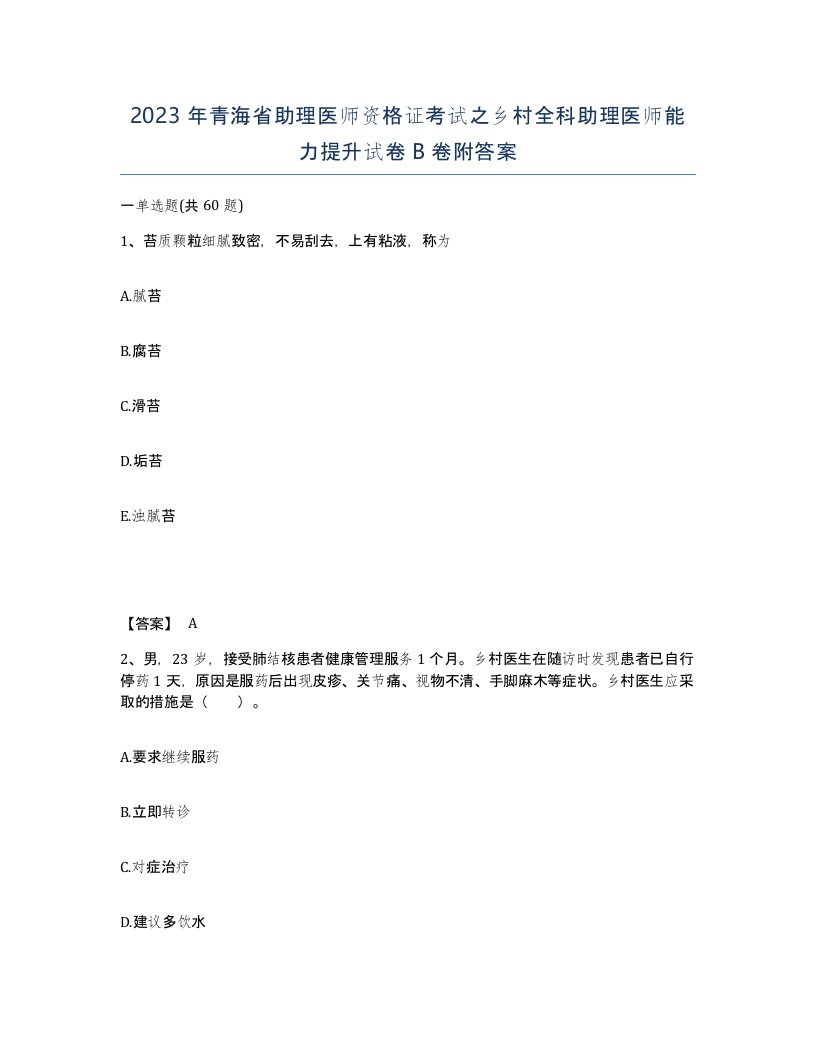 2023年青海省助理医师资格证考试之乡村全科助理医师能力提升试卷B卷附答案