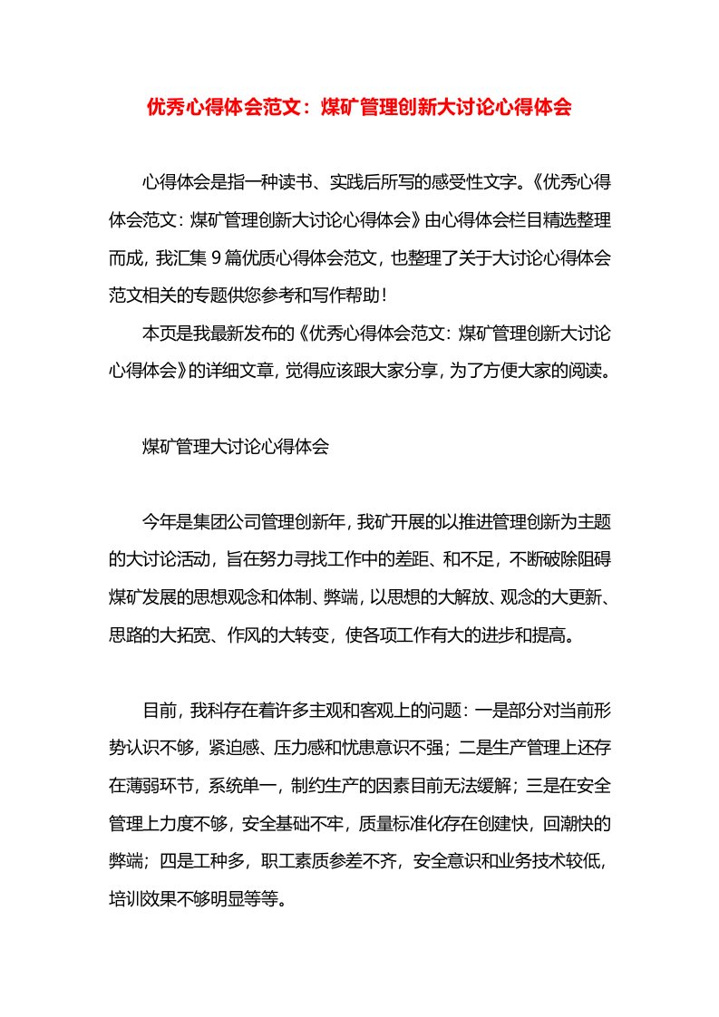 优秀心得体会范文：煤矿管理创新大讨论心得体会