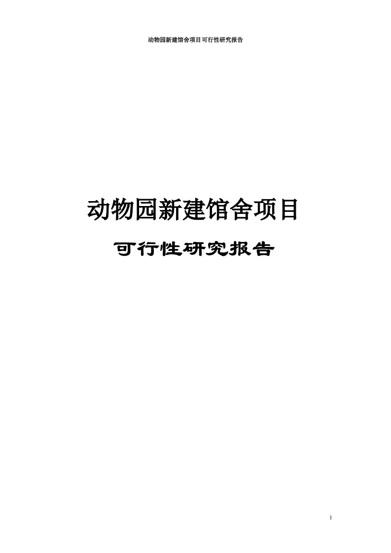 动物园新建馆舍项目可行性研究报告