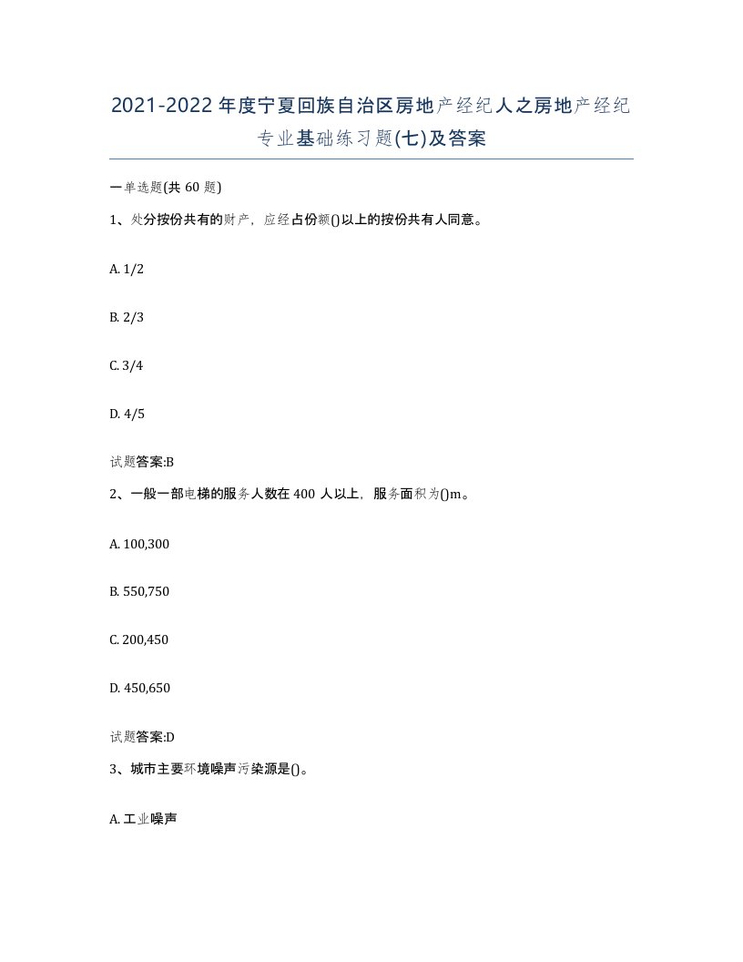 2021-2022年度宁夏回族自治区房地产经纪人之房地产经纪专业基础练习题七及答案