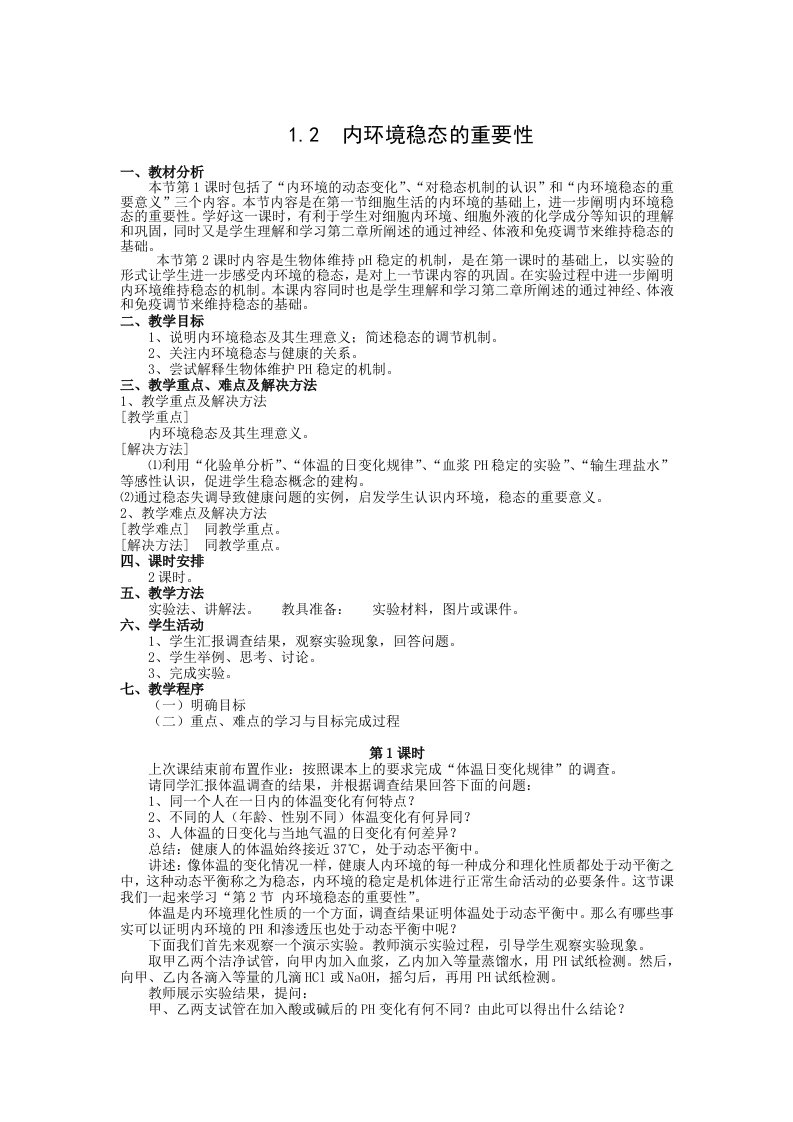 【高中教育】江西省高二人教版生物必修三教案：1.2内环境稳态的重要性