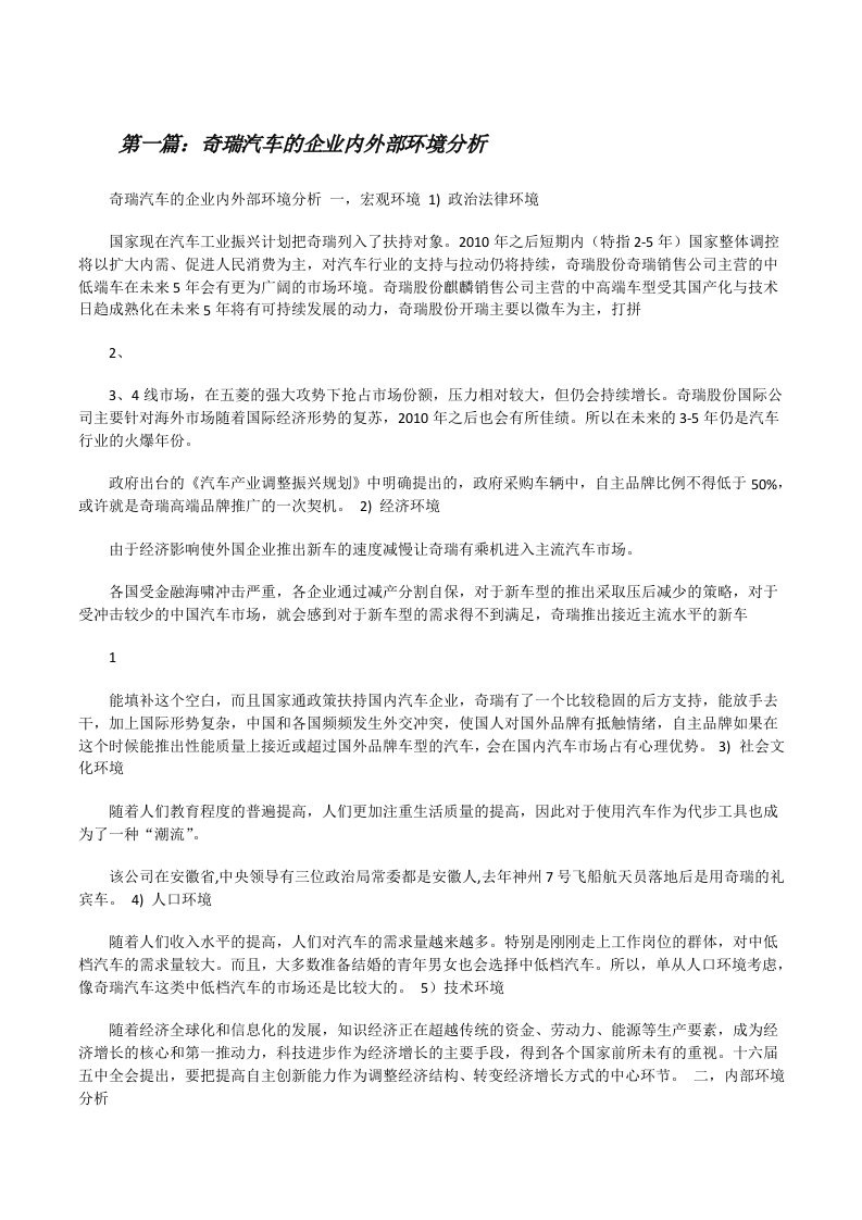 奇瑞汽车的企业内外部环境分析[修改版]