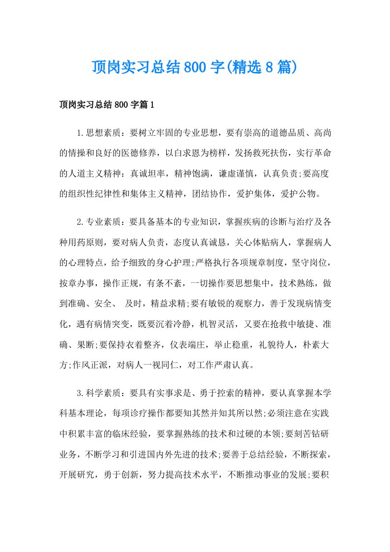 顶岗实习总结800字(精选8篇)