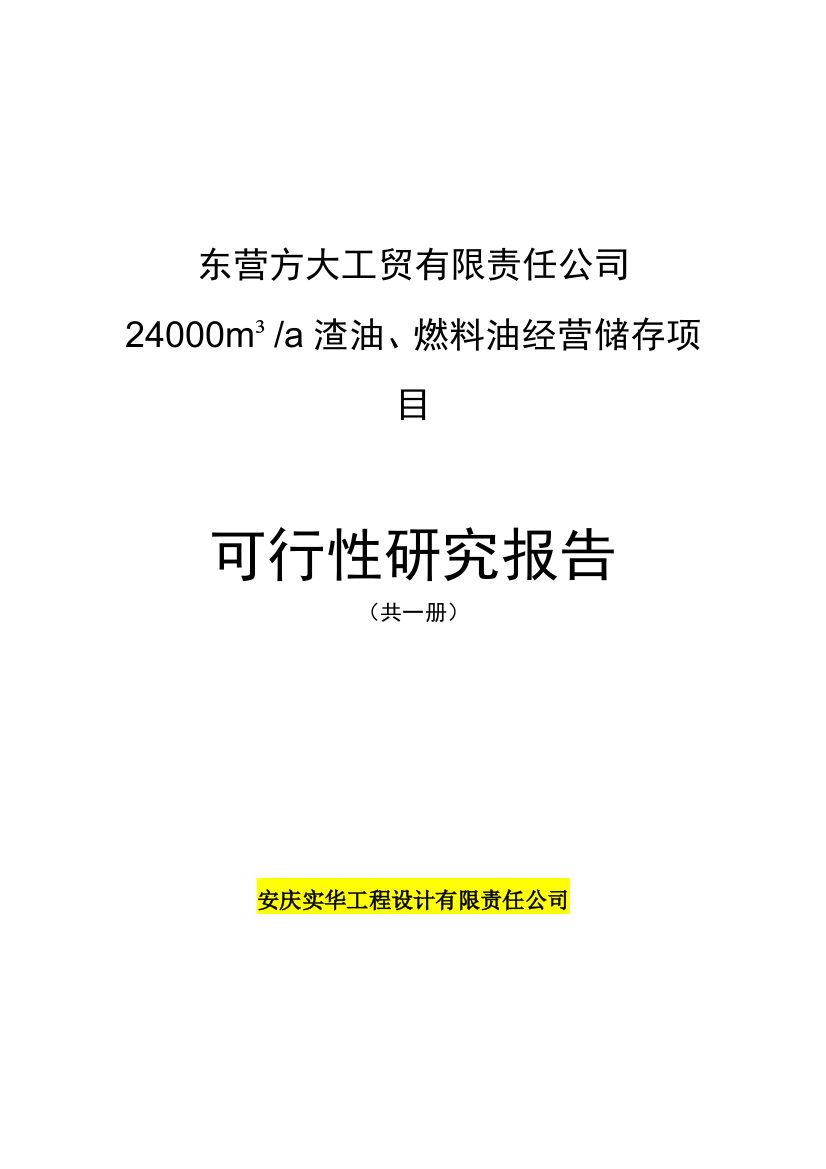 24000m3a-渣油、燃料油经营储存项目可行性分析研究报告书