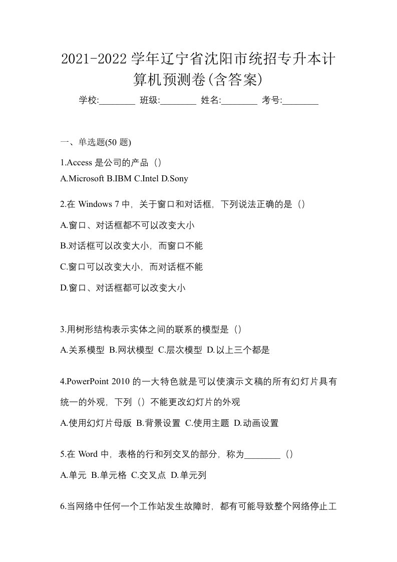 2021-2022学年辽宁省沈阳市统招专升本计算机预测卷含答案