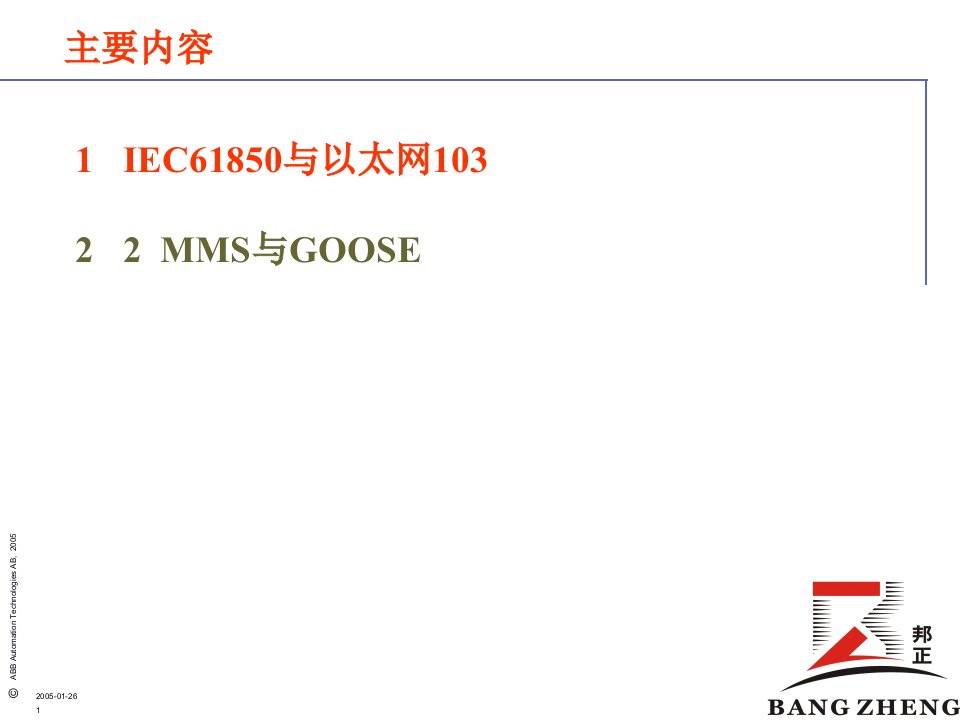 IEC61850标准与传统规约课件