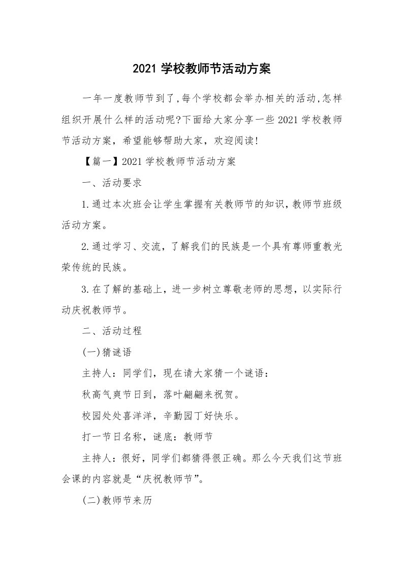 2021学校教师节活动方案