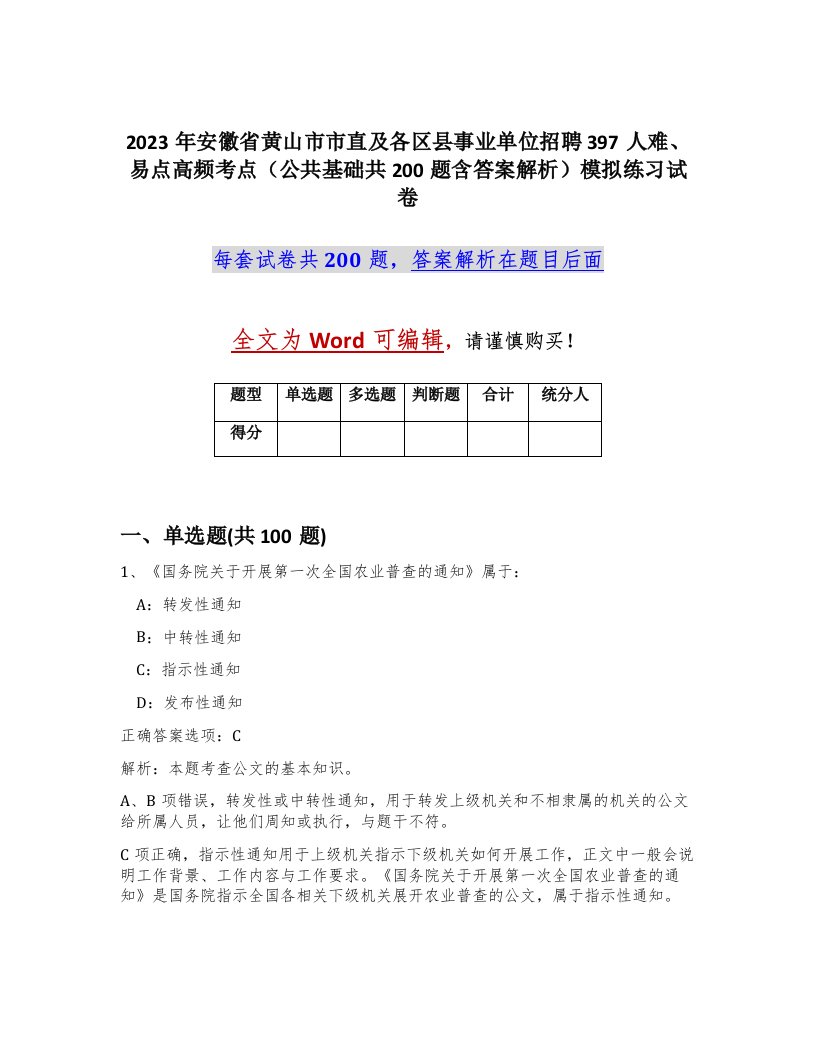 2023年安徽省黄山市市直及各区县事业单位招聘397人难易点高频考点公共基础共200题含答案解析模拟练习试卷