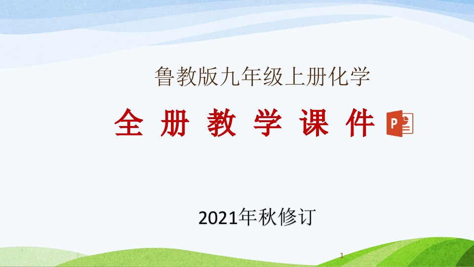 鲁教版九年级上册化学全册教学ppt课件(2021年秋修订)