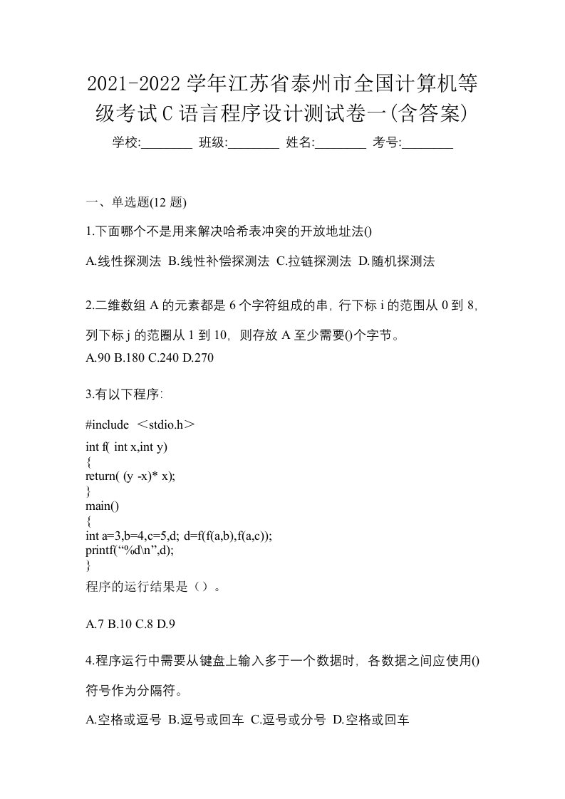 2021-2022学年江苏省泰州市全国计算机等级考试C语言程序设计测试卷一含答案