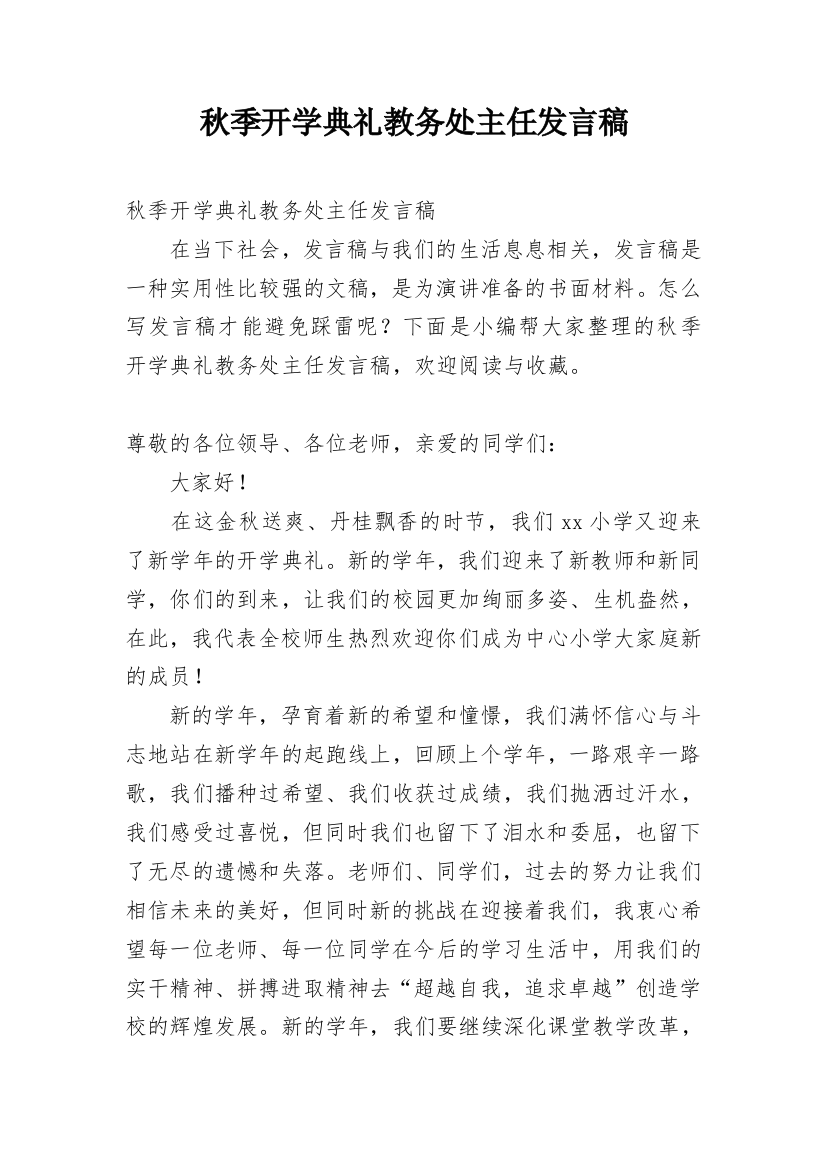 秋季开学典礼教务处主任发言稿