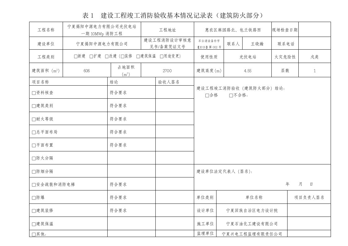 建设工程竣工消防验收基本情况记录表