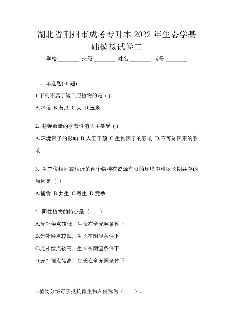 湖北省荆州市成考专升本2022年生态学基础模拟试卷二