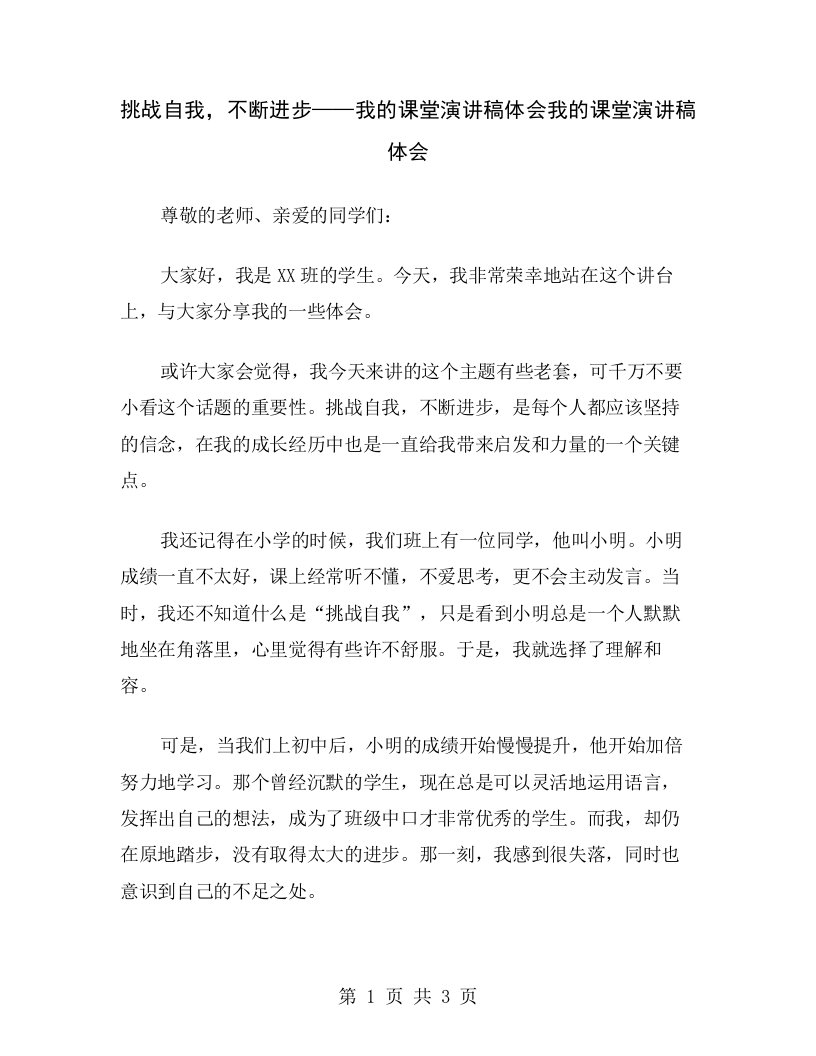 挑战自我，不断进步——我的课堂演讲稿体会