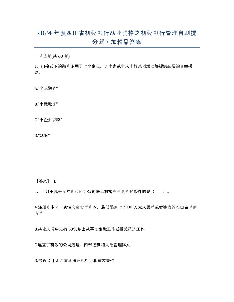 2024年度四川省初级银行从业资格之初级银行管理自测提分题库加答案