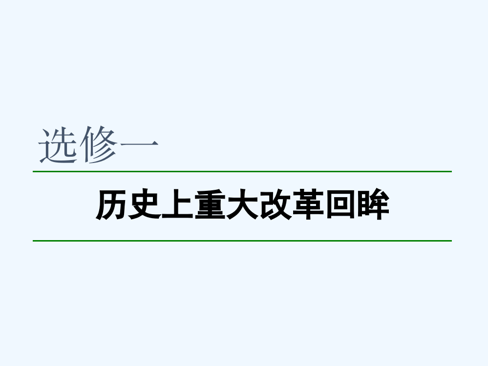 陕西省周至县第二中岳麓高中历史选修一第一单元古代历史上的改革