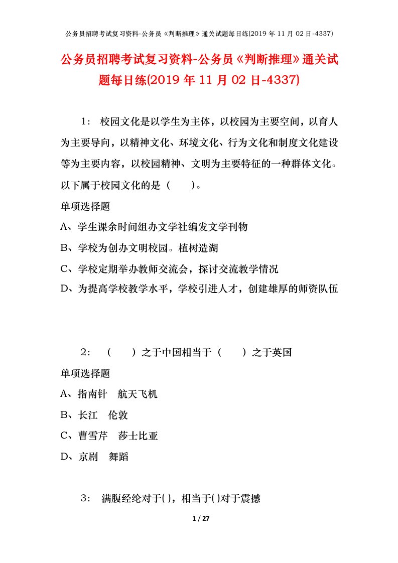 公务员招聘考试复习资料-公务员判断推理通关试题每日练2019年11月02日-4337