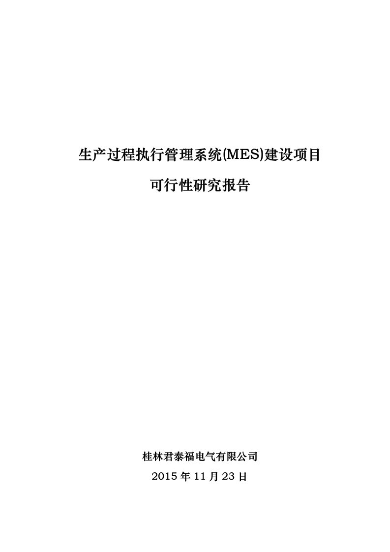 生产过程执行管理系统(MES)建设项目可行性研究报告