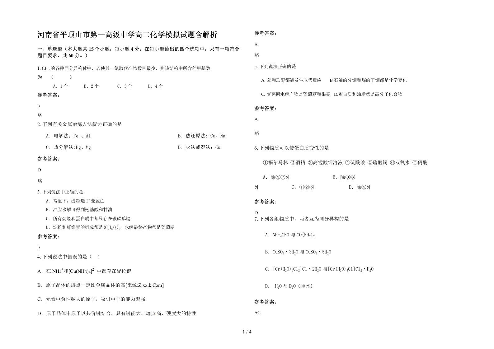 河南省平顶山市第一高级中学高二化学模拟试题含解析