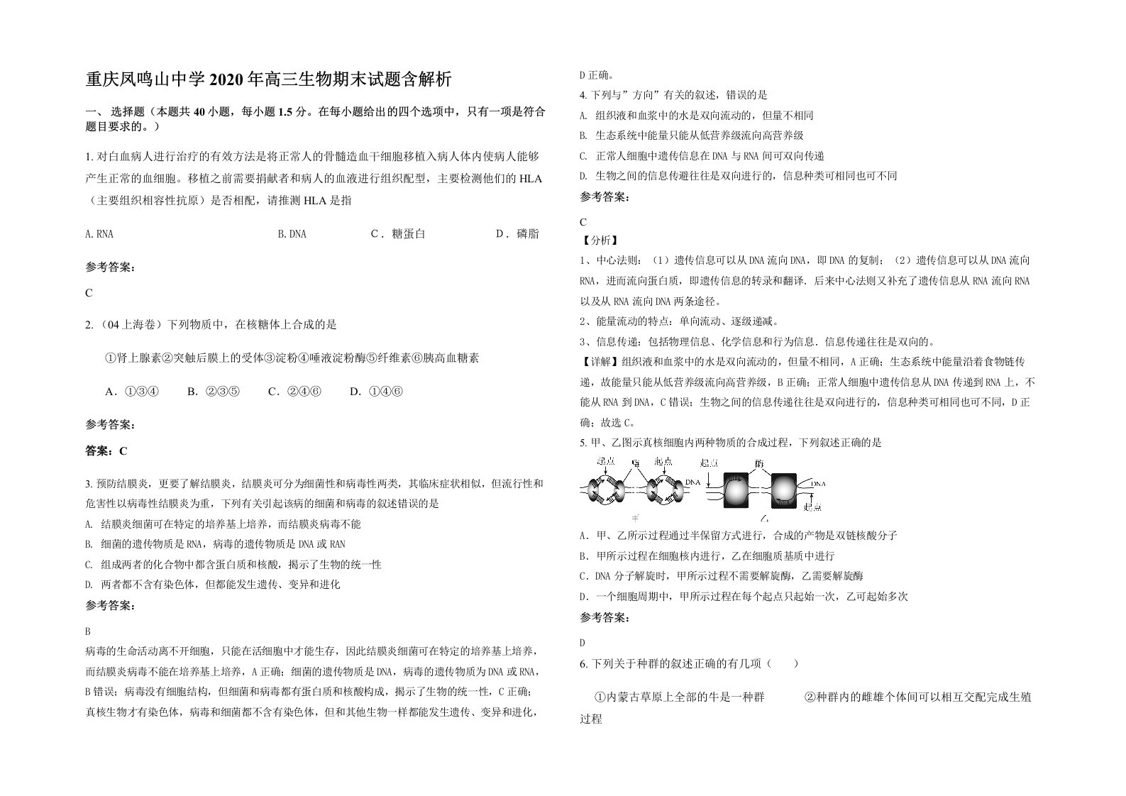 重庆凤鸣山中学2020年高三生物期末试题含解析