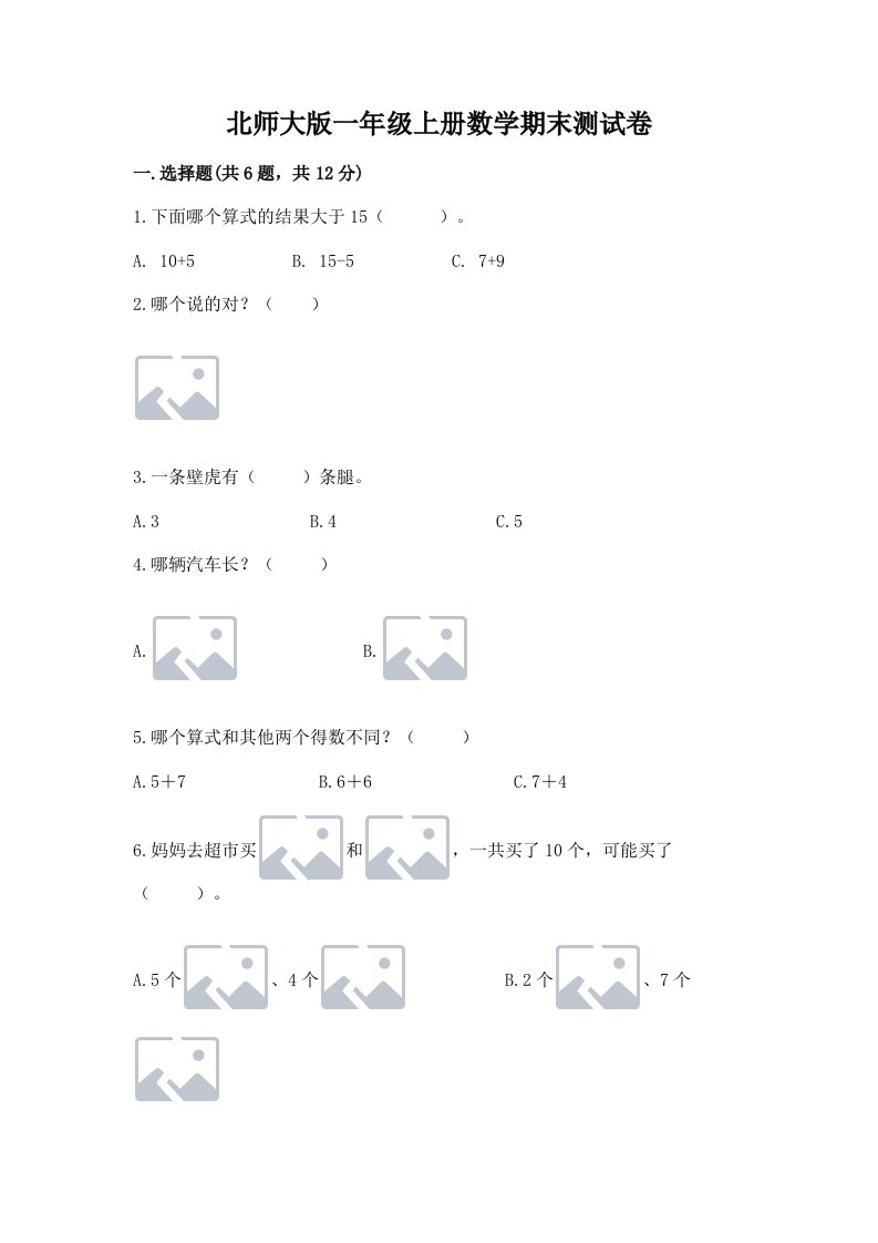 北师大版一年级上册数学期末测试卷（各地真题）