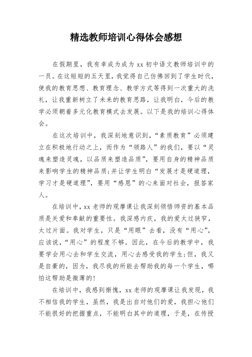 精选教师培训心得体会感想