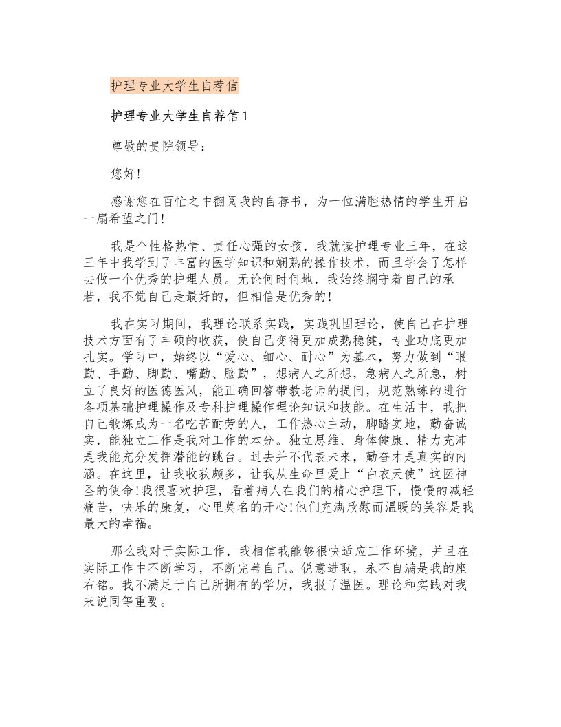 护理专业大学生自荐信