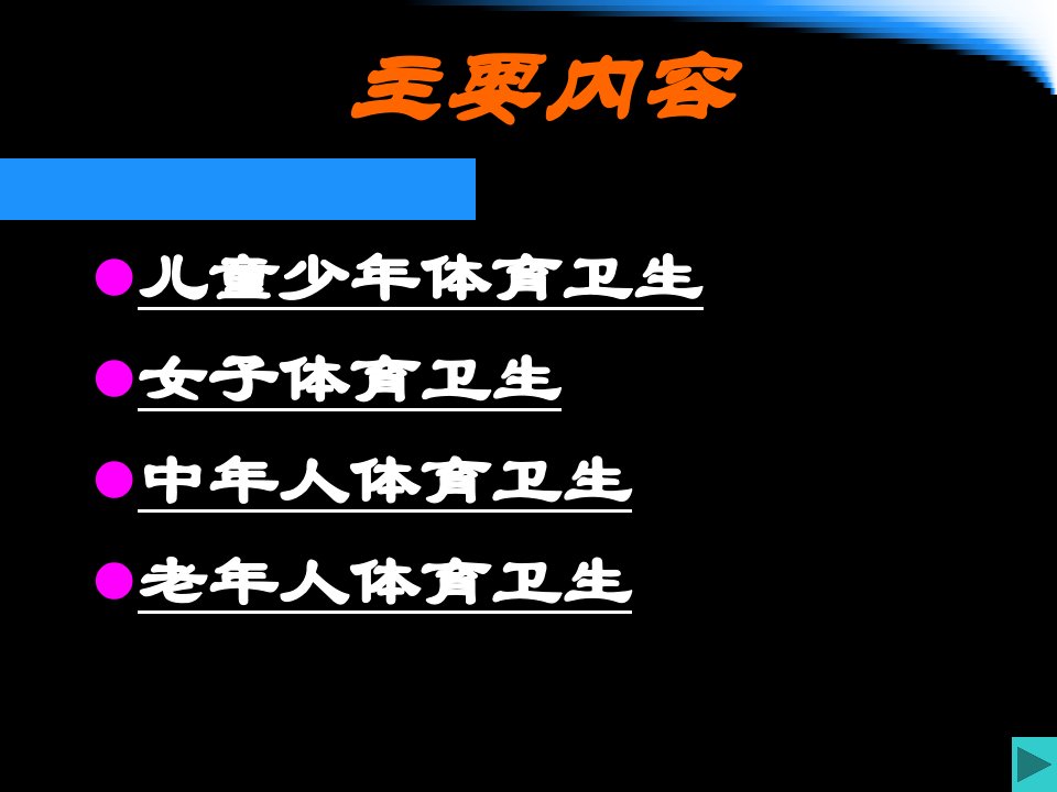 体育保健学课件第五章不同人群的体育卫生