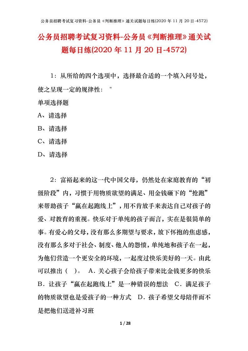 公务员招聘考试复习资料-公务员判断推理通关试题每日练2020年11月20日-4572