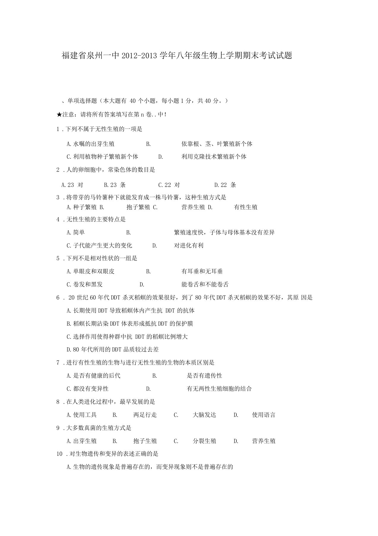 福建泉州八年级生物上学期期末考试试题