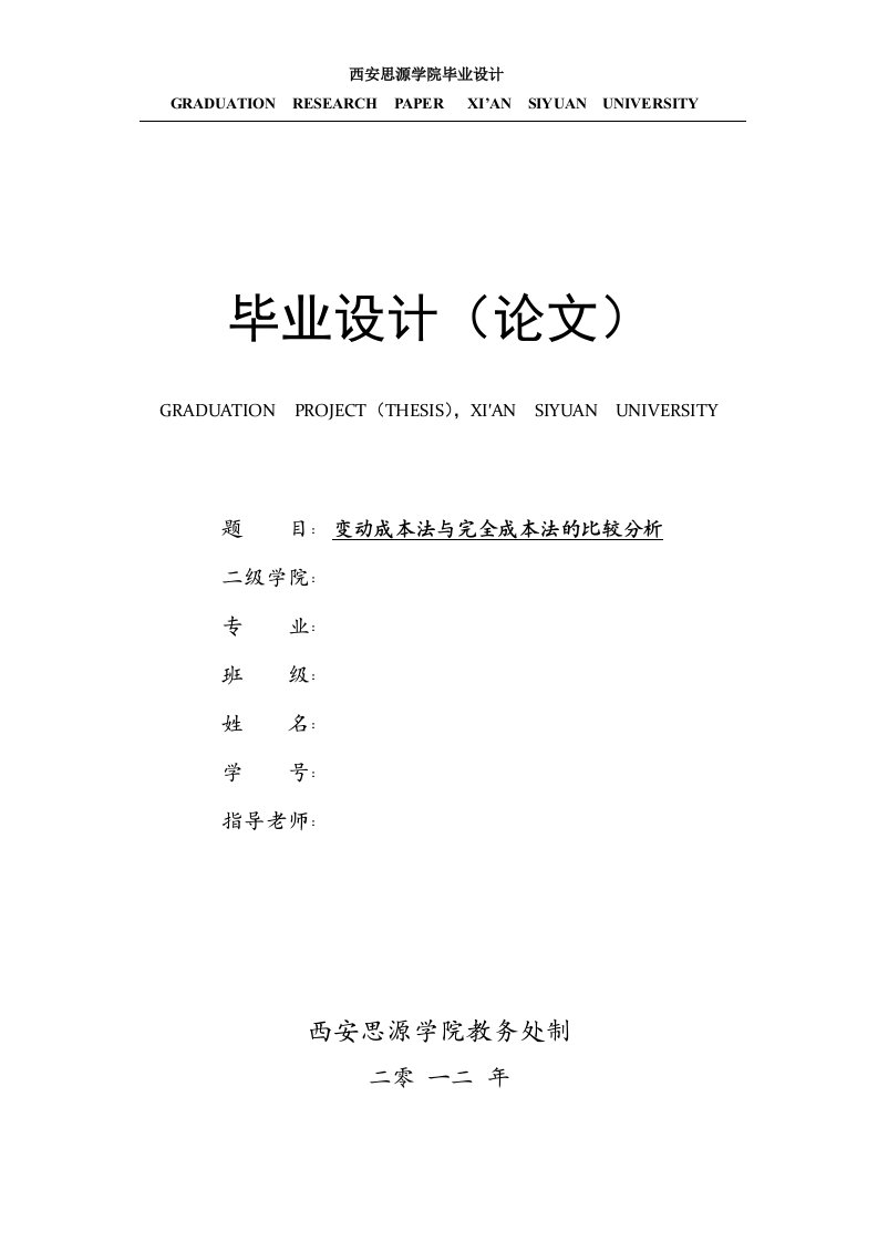 变动成本法与完全成本法的比较分析