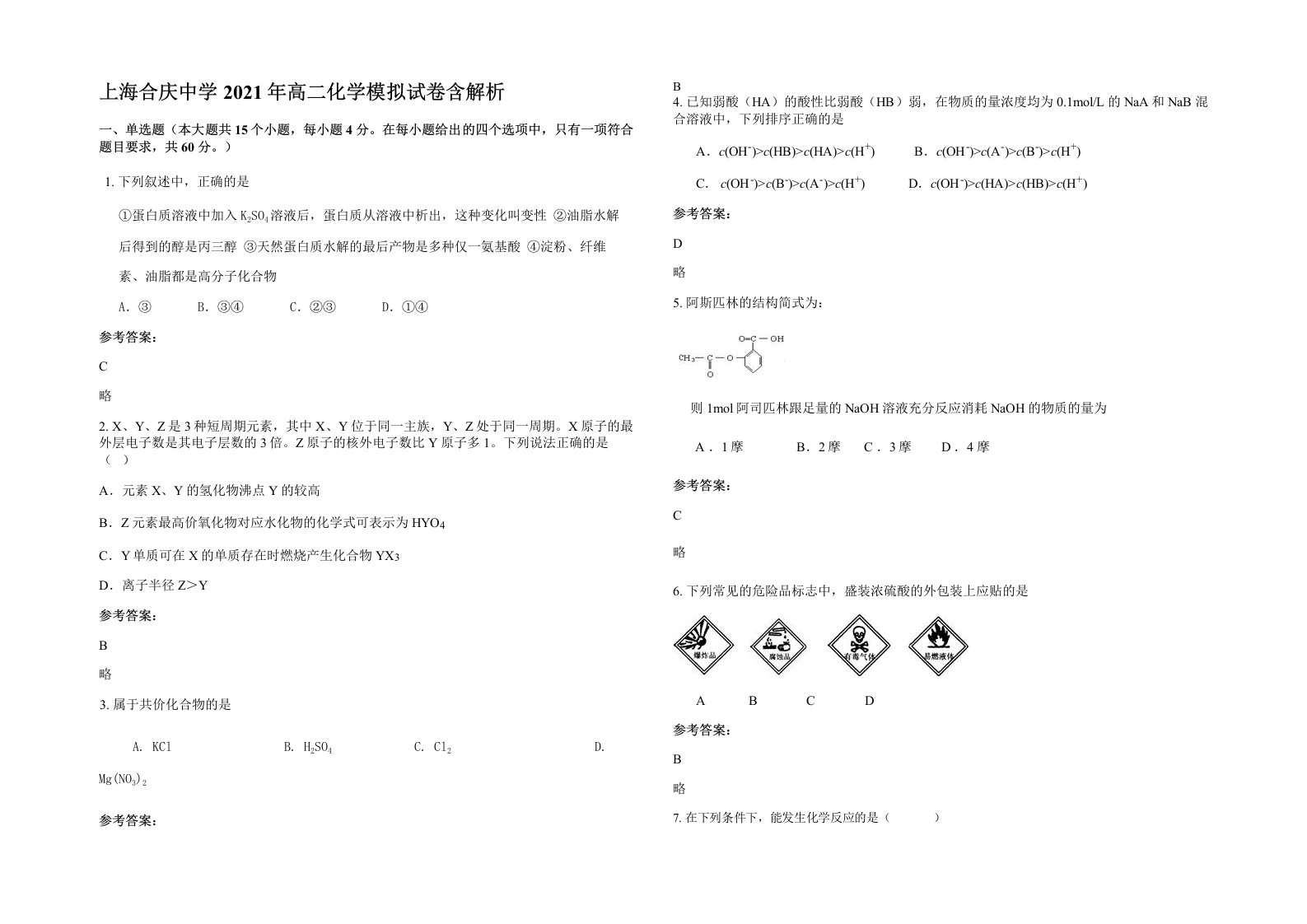 上海合庆中学2021年高二化学模拟试卷含解析