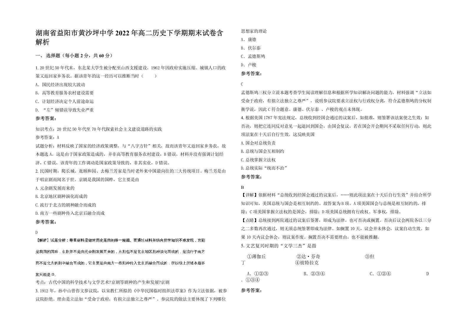 湖南省益阳市黄沙坪中学2022年高二历史下学期期末试卷含解析