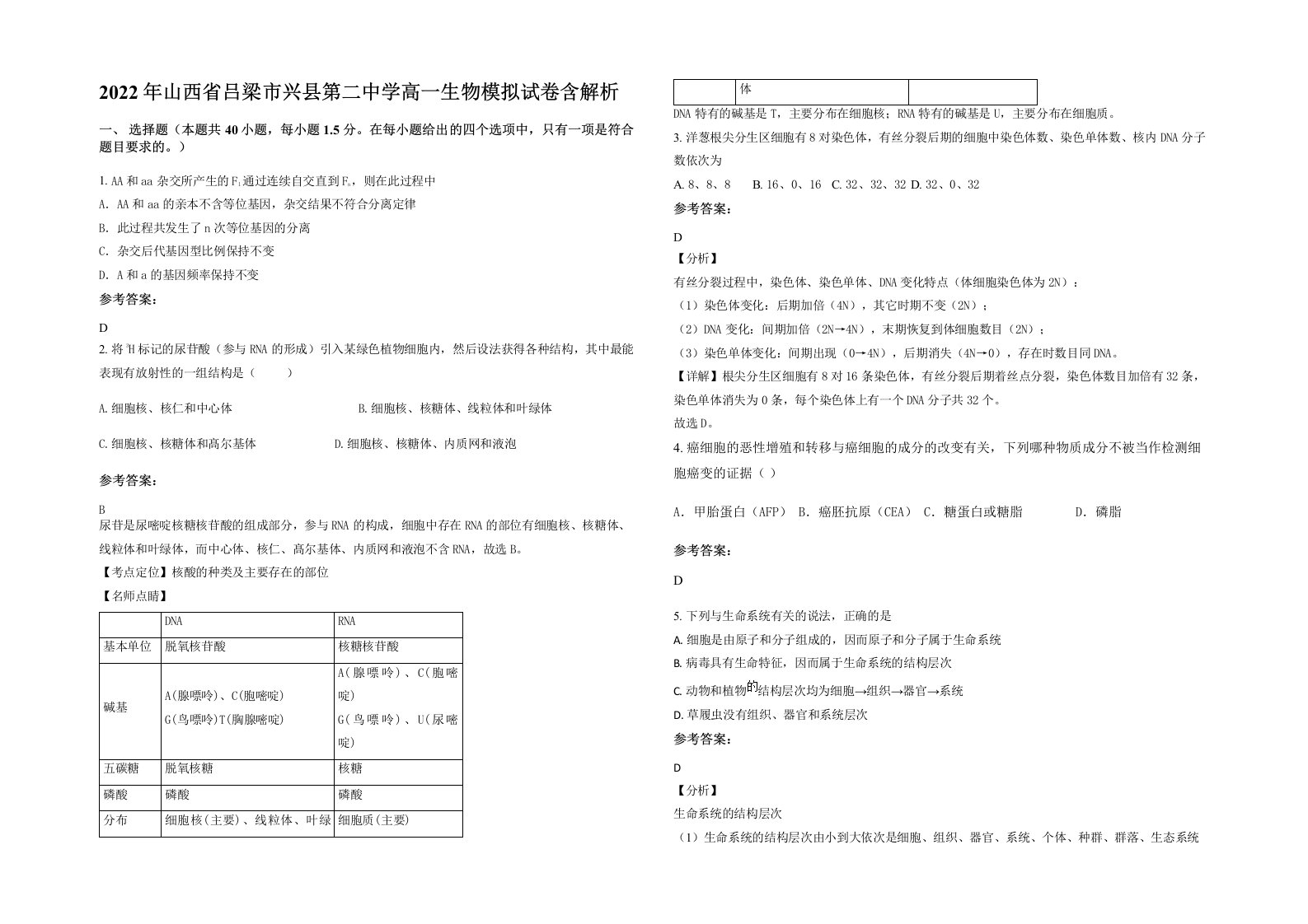 2022年山西省吕梁市兴县第二中学高一生物模拟试卷含解析