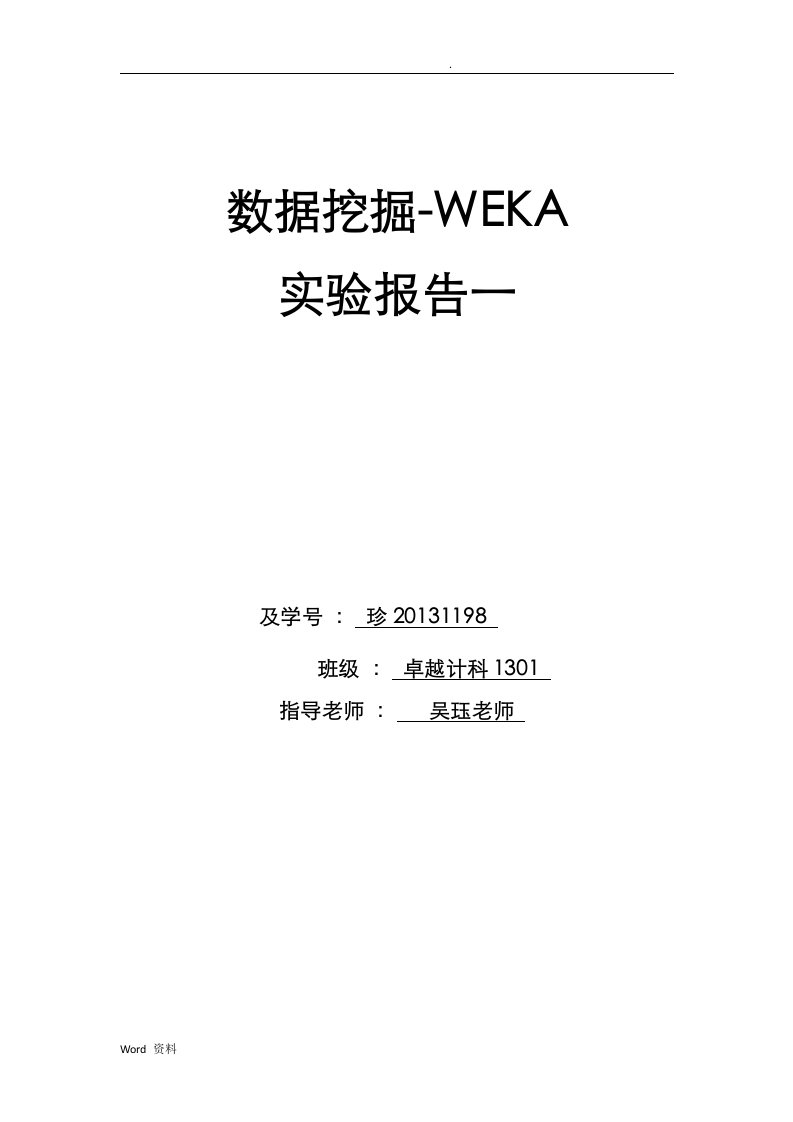 数据挖掘weka实验报告