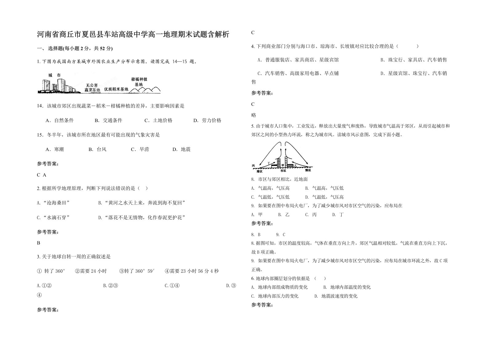 河南省商丘市夏邑县车站高级中学高一地理期末试题含解析